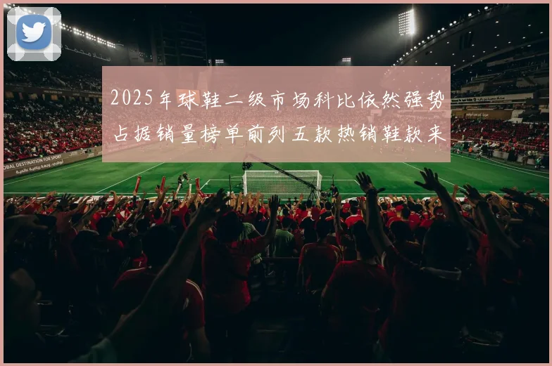 2025年球鞋二级市场科比依然强势占据销量榜单前列五款热销鞋款来自科比系列