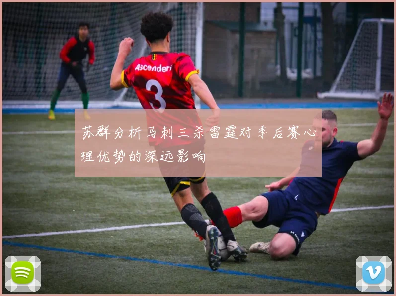苏群分析马刺三杀雷霆对季后赛心理优势的深远影响