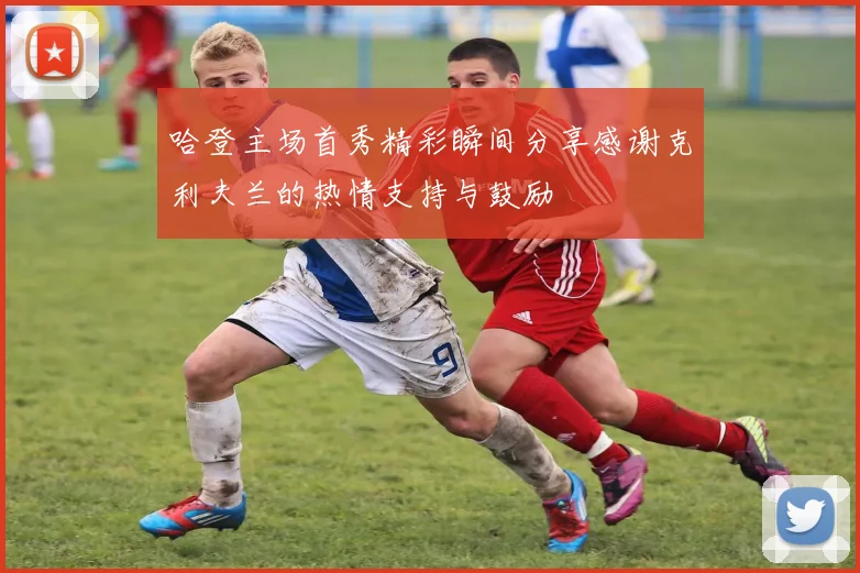 哈登主场首秀精彩瞬间分享感谢克利夫兰的热情支持与鼓励