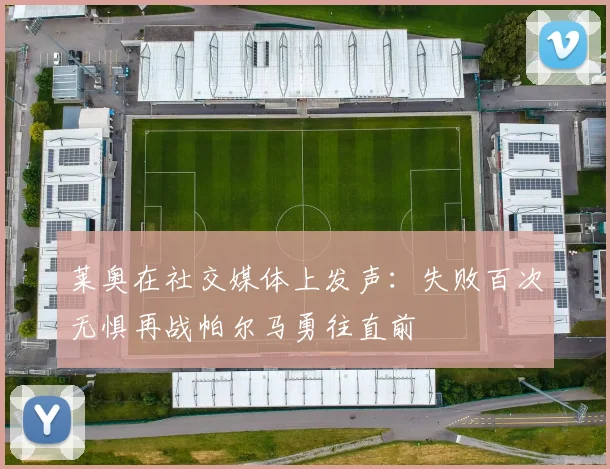 莱奥在社交媒体上发声：失败百次无惧再战帕尔马勇往直前
