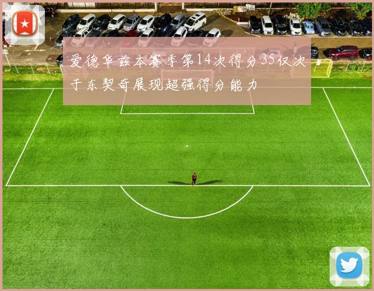 爱德华兹本赛季第14次得分35仅次于东契奇展现超强得分能力
