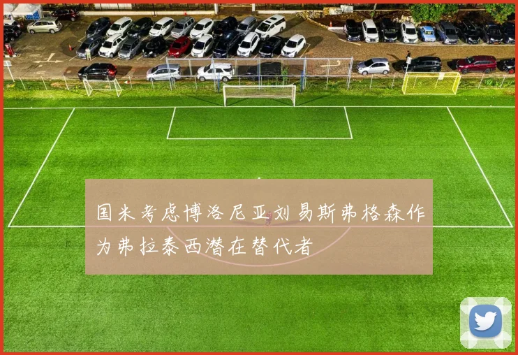 国米考虑博洛尼亚刘易斯弗格森作为弗拉泰西潜在替代者